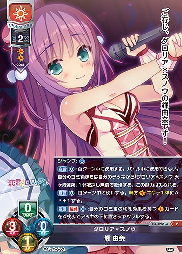 グロリア*スノウ 輝 由奈(ま〜まれぇど再録) 【LO-4281P】